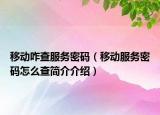 移動咋查服務密碼（移動服務密碼怎么查簡介介紹）
