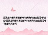 藍貓龍騎團有第四部嗎?如果有炫迪會復活嗎?介紹(藍貓龍騎團有第四部嗎?如果有炫迪會復活嗎?詳細情況如何)