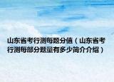 山東省考行測(cè)每題分值（山東省考行測(cè)每部分題量有多少簡(jiǎn)介介紹）