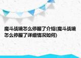 魔斗戰(zhàn)境怎么停服了介紹(魔斗戰(zhàn)境怎么停服了詳細情況如何)