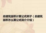 總建筑面積計(jì)算公式例子（總建筑面積怎么算公式簡介介紹）