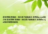 是美男啊(里面的一首紅鼻子鹿魯道夫 美男和a.n.jell的介紹 是美男啊 里面的一首紅鼻子鹿魯道夫 美男和a.n.jell的詳細情況如何)
