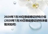 2020年7月30日領(lǐng)結(jié)婚證好嗎介紹(2020年7月30日領(lǐng)結(jié)婚證好嗎詳細(xì)情況如何)