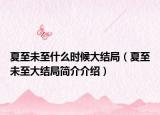 夏至未至什么時(shí)候大結(jié)局（夏至未至大結(jié)局簡(jiǎn)介介紹）