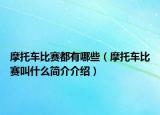 摩托車比賽都有哪些（摩托車比賽叫什么簡(jiǎn)介介紹）