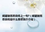 聞鼙鼓而思良將上一句?（聞鼙鼓而思良將是什么意思簡(jiǎn)介介紹）