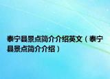 泰寧縣景點簡介介紹英文（泰寧縣景點簡介介紹）