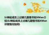 SJ神起成員上過哪幾期情書和XMan介紹(SJ神起成員上過哪幾期情書和XMan詳細情況如何)
