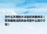 為什么常用的方法是標(biāo)準(zhǔn)曲線法（標(biāo)準(zhǔn)曲線法的優(yōu)缺點是什么簡介介紹）