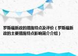 羅斯福新政的措施特點(diǎn)及評(píng)價(jià)（羅斯福新政的主要措施特點(diǎn)影響簡(jiǎn)介介紹）