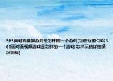 365面對面視頻游戲是怎樣的一個游戲(怎樣玩的介紹 365面對面視頻游戲是怎樣的一個游戲 怎樣玩的詳細情況如何)
