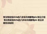有沒有發(fā)現(xiàn)dota的八卦和丑聞都有pis(老鼠介紹 有沒有發(fā)現(xiàn)dota的八卦和丑聞都有pis 老鼠詳細情況如何)