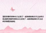 劉若英最終和鐘小江走到了一起你相信緣分天注定嗎介紹(劉若英最終和鐘小江走到了一起你相信緣分天注定嗎詳細(xì)情況如何)