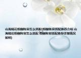 山海鏡花相柳陣容怎么搭配(相柳陣容搭配推薦介紹 山海鏡花相柳陣容怎么搭配 相柳陣容搭配推薦詳細(xì)情況如何)