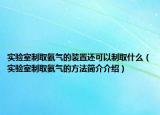 實驗室制取氨氣的裝置還可以制取什么（實驗室制取氨氣的方法簡介介紹）