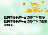 劍俠情緣手游平民攻略2017介紹(劍俠情緣手游平民攻略2017詳細(xì)情況如何)