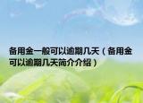 備用金一般可以逾期幾天（備用金可以逾期幾天簡(jiǎn)介介紹）