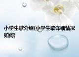 小學(xué)生歌介紹(小學(xué)生歌詳細(xì)情況如何)