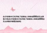 在CF游戲中已經(jīng)開(kāi)始了游戲有人和你說(shuō)悄悄話怎么回復(fù)介紹(在CF游戲中已經(jīng)開(kāi)始了游戲有人和你說(shuō)悄悄話怎么回復(fù)詳細(xì)情況如何)