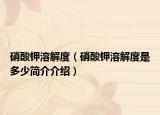 硝酸鉀溶解度（硝酸鉀溶解度是多少簡(jiǎn)介介紹）