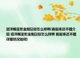巡洋艦變形金剛鼠標怎么樣啊(看起來還不錯介紹 巡洋艦變形金剛鼠標怎么樣啊 看起來還不錯詳細情況如何)