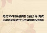 奇虎360到底是做什么的介紹(奇虎360到底是做什么的詳細(xì)情況如何)