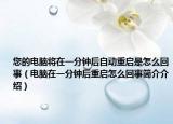 您的電腦將在一分鐘后自動重啟是怎么回事（電腦在一分鐘后重啟怎么回事簡介介紹）