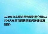 12306火車票官網(wǎng)售票時(shí)間介紹(12306火車票官網(wǎng)售票時(shí)間詳細(xì)情況如何)