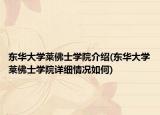 東華大學(xué)萊佛士學(xué)院介紹(東華大學(xué)萊佛士學(xué)院詳細(xì)情況如何)