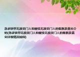 急求鐵甲無(wú)敵獎(jiǎng)門(mén)人和繼續(xù)無(wú)敵獎(jiǎng)門(mén)人的集數(shù)及嘉賓介紹(急求鐵甲無(wú)敵獎(jiǎng)門(mén)人和繼續(xù)無(wú)敵獎(jiǎng)門(mén)人的集數(shù)及嘉賓詳細(xì)情況如何)