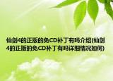 仙劍4的正版的免CD補丁有嗎介紹(仙劍4的正版的免CD補丁有嗎詳細情況如何)