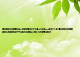請問哪里可以看泰劇偷心俏冤家泰語中字全集土豆優(yōu)酷pps都不行介紹(請問哪里可以看泰劇偷心俏冤家泰語中字全集土豆優(yōu)酷pps都不行詳細(xì)情況如何)