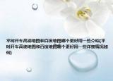 平時開車高德地圖和百度地圖哪個更好用一些介紹(平時開車高德地圖和百度地圖哪個更好用一些詳細(xì)情況如何)