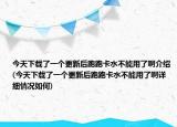 今天下載了一個更新后跑跑卡水不能用了啊介紹(今天下載了一個更新后跑跑卡水不能用了啊詳細情況如何)