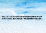 有什么好玩不花錢可以用來打發(fā)時(shí)間的手機(jī)游戲值得推薦介紹(有什么好玩不花錢可以用來打發(fā)時(shí)間的手機(jī)游戲值得推薦詳細(xì)情況如何)