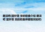 翻滾吧(蛋炒飯 里的歌曲介紹 翻滾吧 蛋炒飯 里的歌曲詳細情況如何)