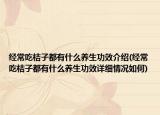 經常吃桔子都有什么養(yǎng)生功效介紹(經常吃桔子都有什么養(yǎng)生功效詳細情況如何)