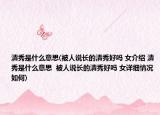 清秀是什么意思(被人說長(zhǎng)的清秀好嗎 女介紹 清秀是什么意思  被人說長(zhǎng)的清秀好嗎 女詳細(xì)情況如何)