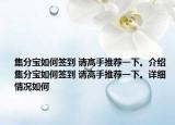 集分寶如何簽到 請高手推薦一下。介紹 集分寶如何簽到 請高手推薦一下。詳細(xì)情況如何