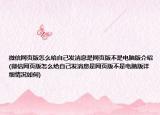 微信網(wǎng)頁版怎么給自己發(fā)消息是網(wǎng)頁版不是電腦版介紹(微信網(wǎng)頁版怎么給自己發(fā)消息是網(wǎng)頁版不是電腦版詳細情況如何)