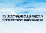 三八婦女節(jié)手抄報怎么畫介紹(三八婦女節(jié)手抄報怎么畫詳細(xì)情況如何)