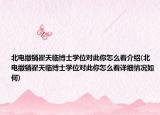 北電撤銷(xiāo)翟天臨博士學(xué)位對(duì)此你怎么看介紹(北電撤銷(xiāo)翟天臨博士學(xué)位對(duì)此你怎么看詳細(xì)情況如何)