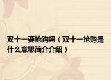 雙十一要搶購嗎（雙十一搶購是什么意思簡(jiǎn)介介紹）