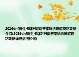 2016dnf魔性卡牌對對翻答案玩法詳解技巧攻略介紹(2016dnf魔性卡牌對對翻答案玩法詳解技巧攻略詳細情況如何)