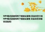 MP4格式的倒霉熊下載地址誰有(重金懸賞介紹 MP4格式的倒霉熊下載地址誰有 重金懸賞詳細情況如何)