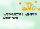 qq怎么設(shè)置方法（qq隱身怎么設(shè)置簡(jiǎn)介介紹）