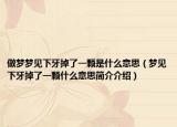 做夢夢見下牙掉了一顆是什么意思（夢見下牙掉了一顆什么意思簡介介紹）