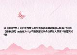 玩《魔獸世界》的時(shí)候?yàn)槭裁从行﹪?guó)服玩家會(huì)選擇加入部落介紹(玩《魔獸世界》的時(shí)候?yàn)槭裁从行﹪?guó)服玩家會(huì)選擇加入部落詳細(xì)情況如何)