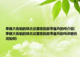 幸福大街唱的嫁衣這首歌的故事是真的嗎介紹(幸福大街唱的嫁衣這首歌的故事是真的嗎詳細(xì)情況如何)