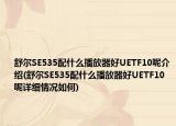 舒爾SE535配什么播放器好UETF10呢介紹(舒爾SE535配什么播放器好UETF10呢詳細情況如何)